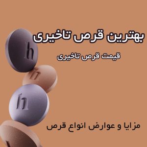 بهترین قرص تاخیری قوی در بازار چیست؟همراه با قیمت