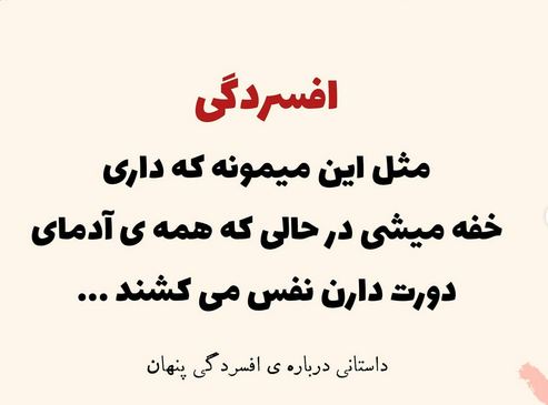 درمان افسردگی کهنه