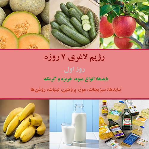 رژیم لاغری هفت روزه