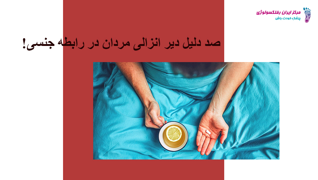 دیر انزالی یا انزال دیررس