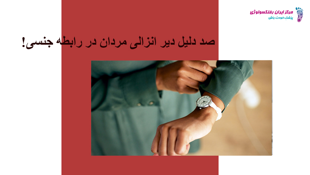 دیرانزالی چند دقیقه است؟