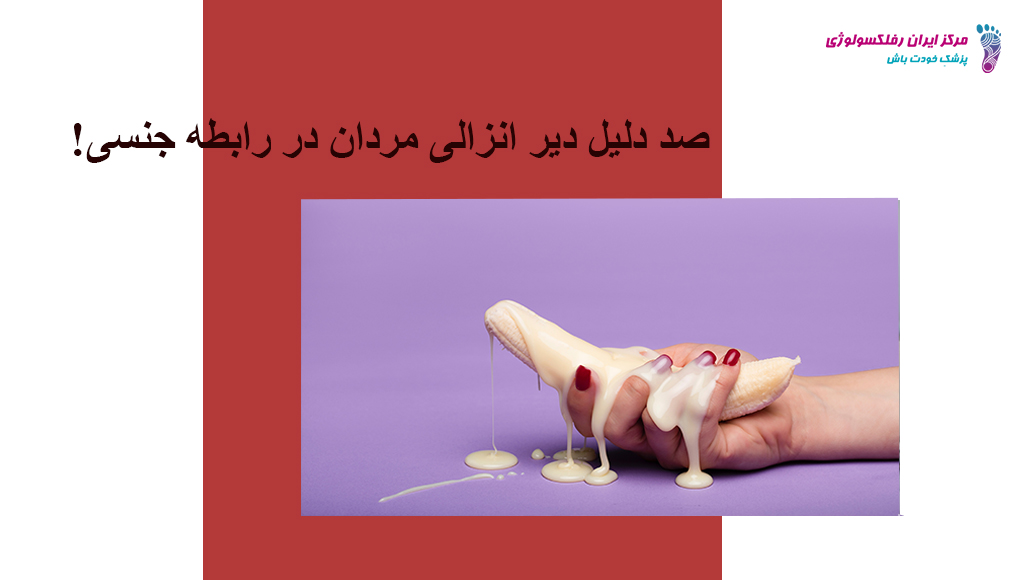 دلیل دیر انزالی مردان