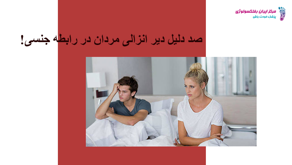 درمان زودانزالی مردان
