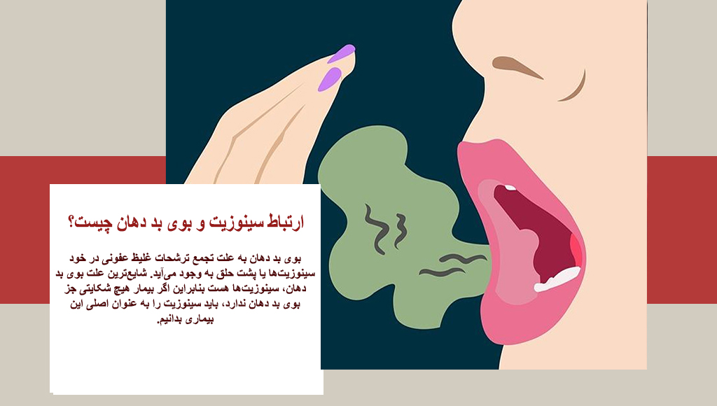 احساس بوی بد در ته گلو