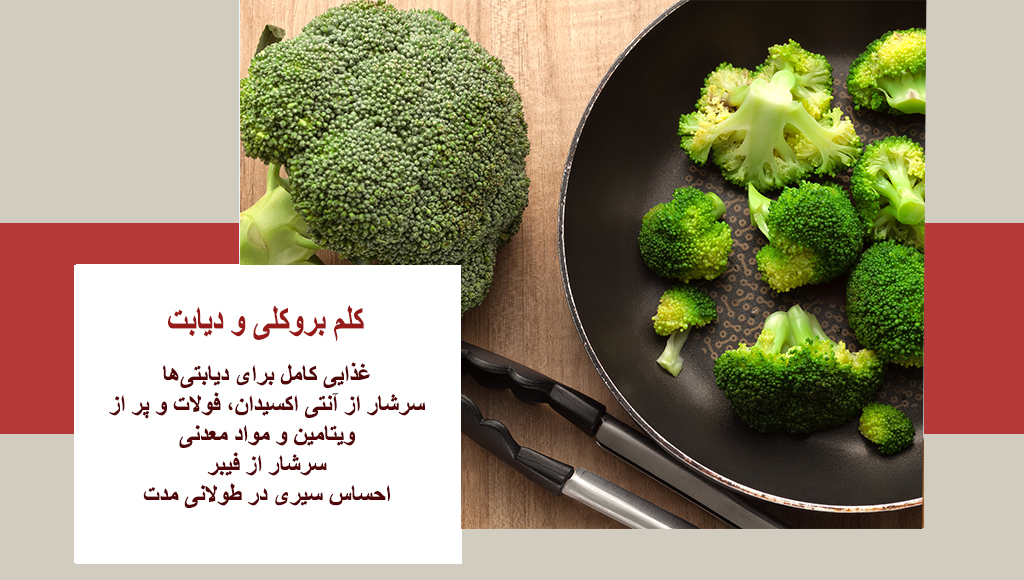 فواید بروکلی برای دیابت