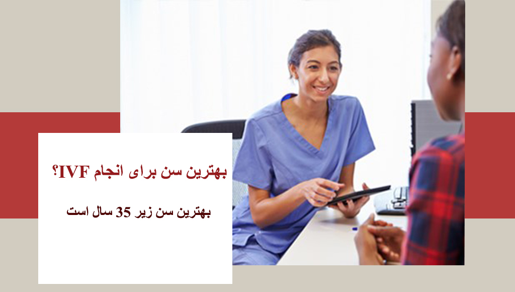 بهترین سن برای IVF چه سنی است؟