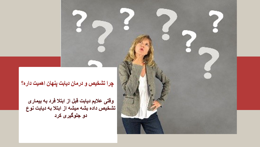 ایا دیابت پنهان قابل درمان است