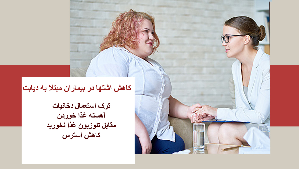 دیابت و اشتها