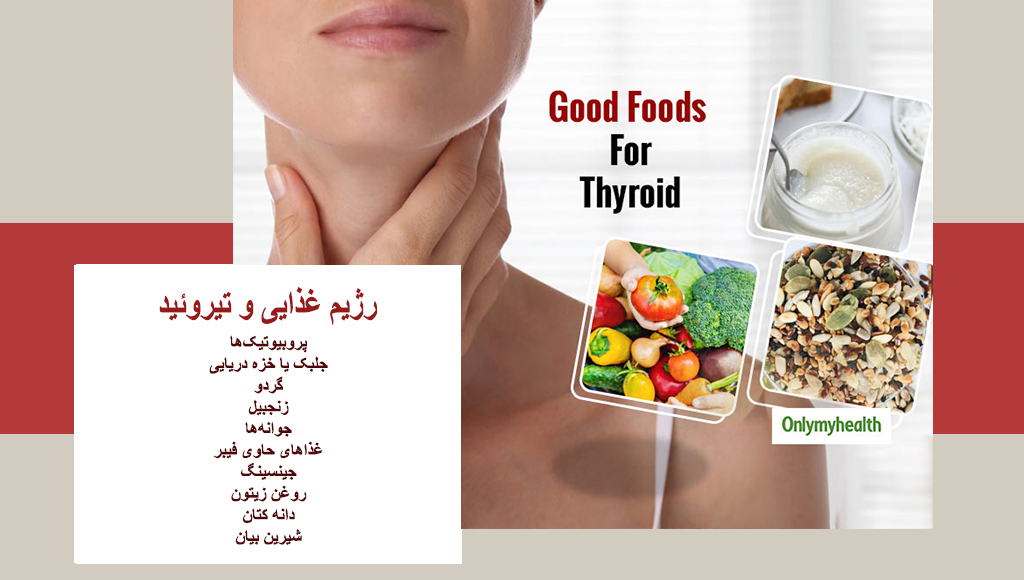 رژیم غذایی و تیروئید