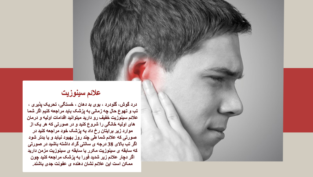 عوارض سینوزیت بر گوش