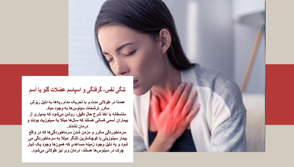  سینوزیت و تنگی نفس نی نی سایت