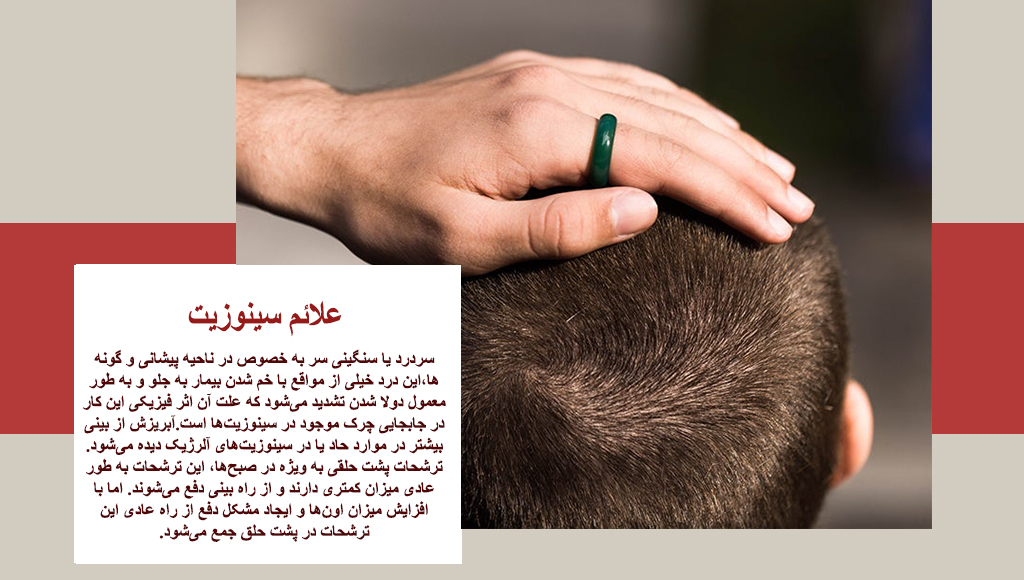 علائم سینوزیت پیشانی