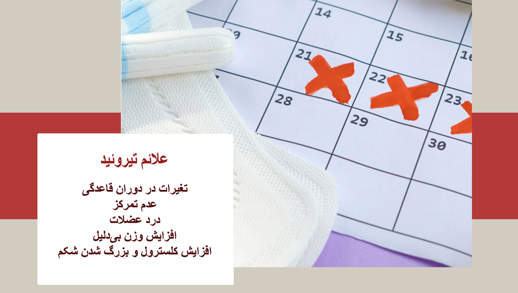 علائم تیروئید