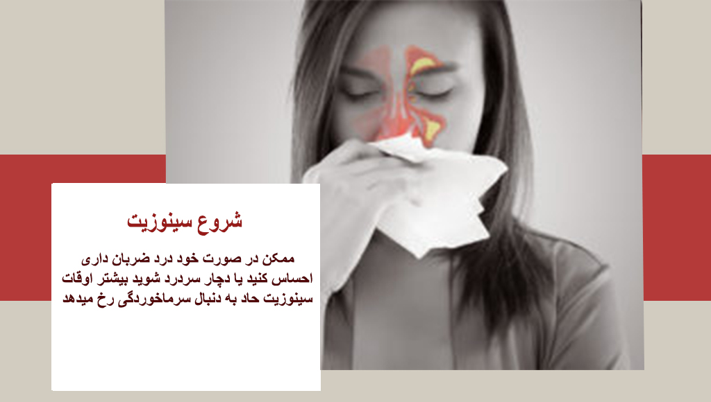  درمان عفونت سر در اثر سرماخوردگی