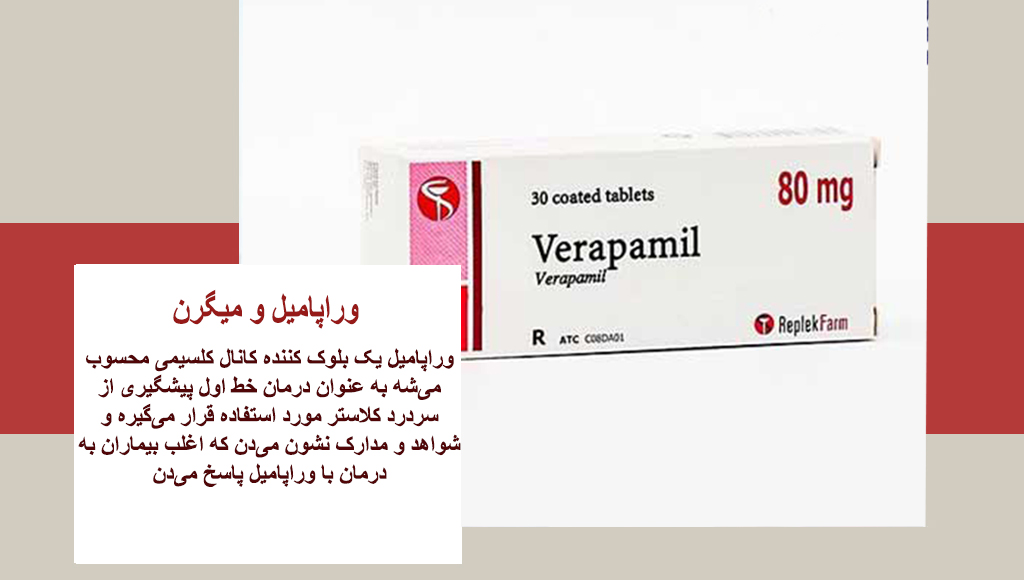 قرص وراپامیل و میگرن