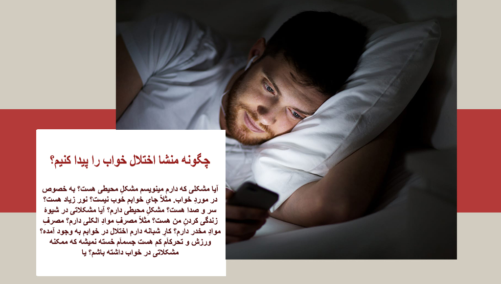 برای درمان اختلال خواب به چه پزشکی مراجعه کنیم