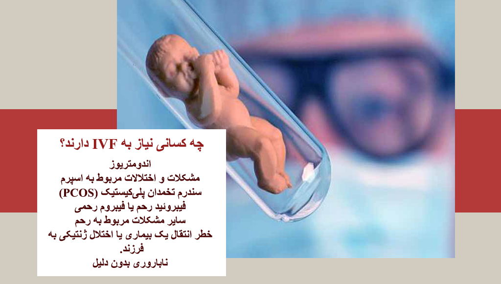 چه کسانی به آی وی اف نیاز دارند؟