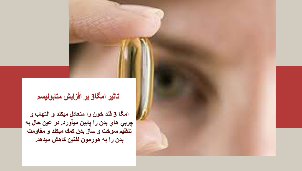 چه کسانی باید قرص امگا 3 بخورند؟