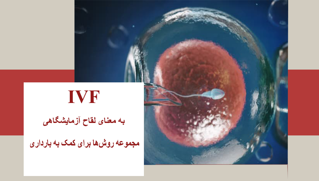 آی وی اف چیست؟
