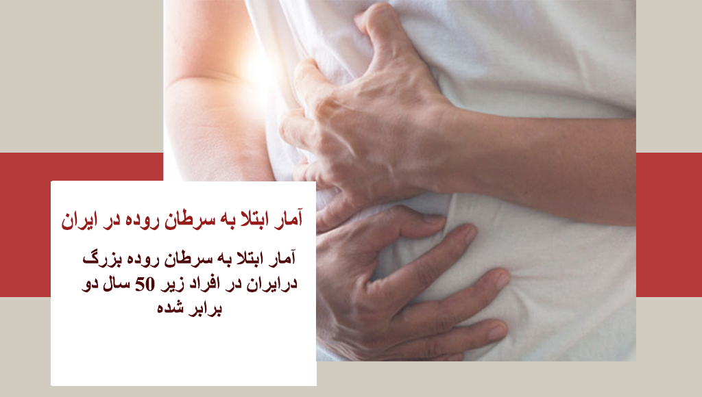 آمار سرطان روده در ایران