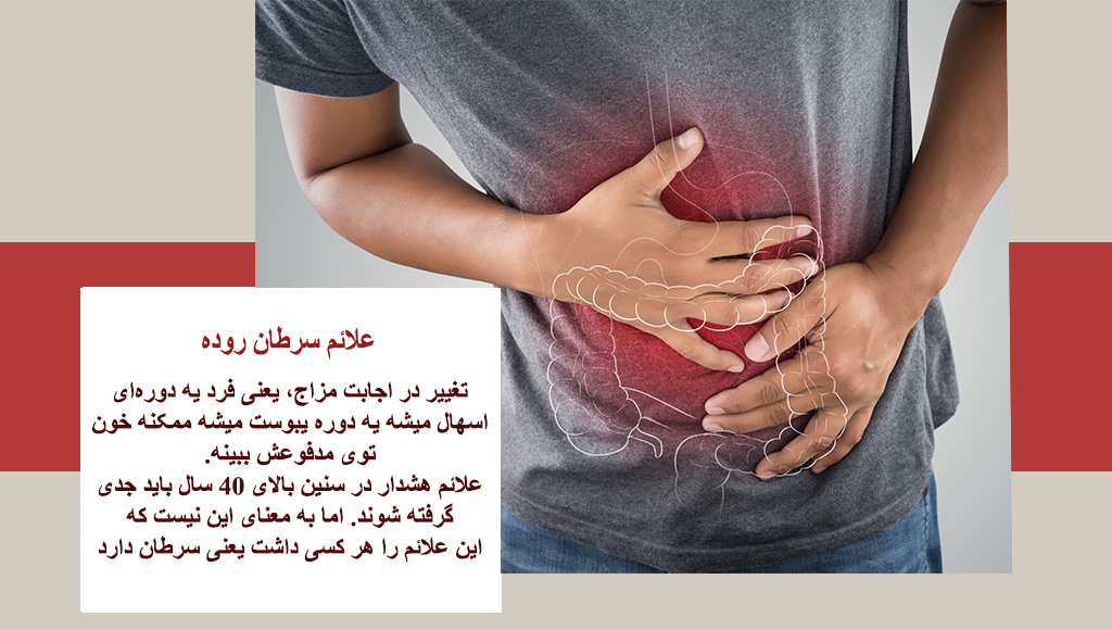 علائم سرطان روده بزرگ