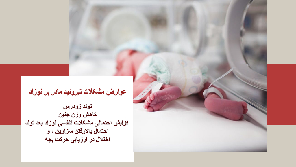عوارض کم کاری تیروئید در نوزادان
