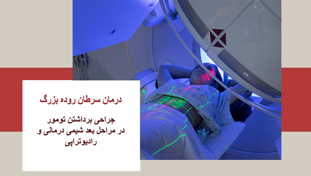 بهبود سرطان روده