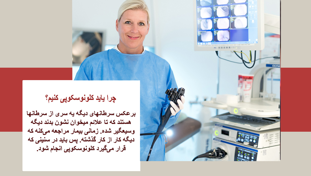 تشخیص سرطان روده با کولونوسکوپی