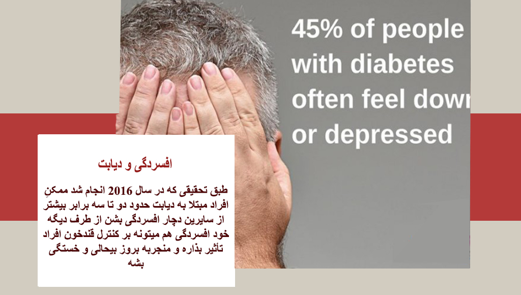 آیا دیابت باعث افسردگی میشود؟