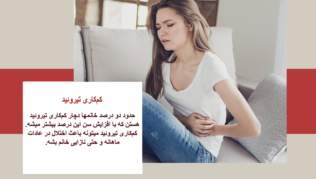 کم کاری تیروئید و اختلال در پریود