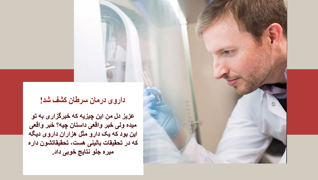  ایا سرطان بدخیم درمان دارد؟