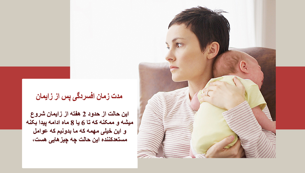 زمان افسردگی پس از زایمان