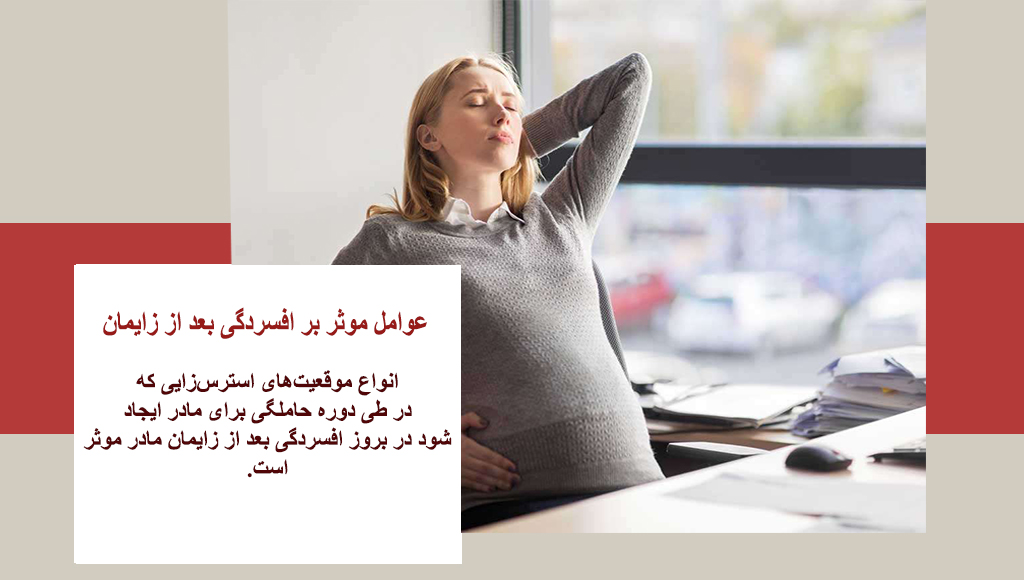 بارداری و استرس