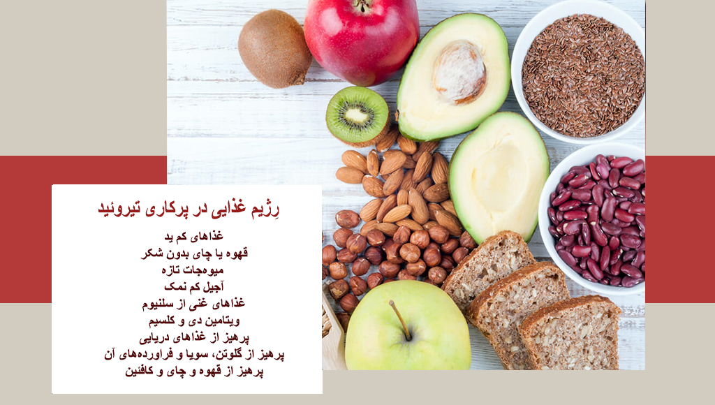 غذاهای ممنوع در پرکاری تیروئید
