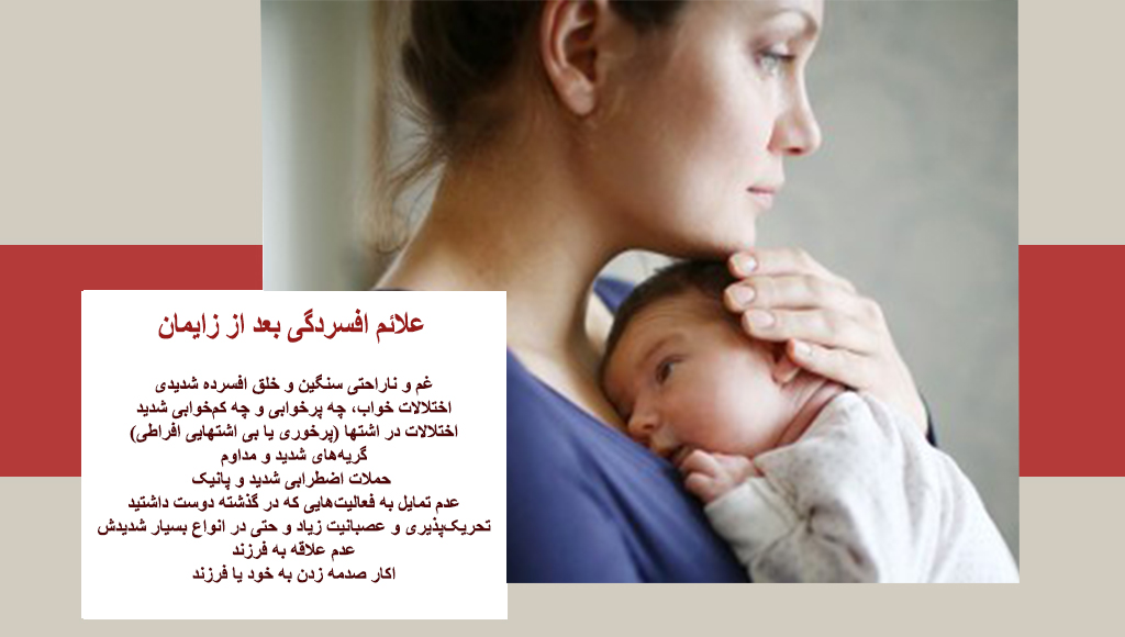علائم افسردگی پس از زایمان