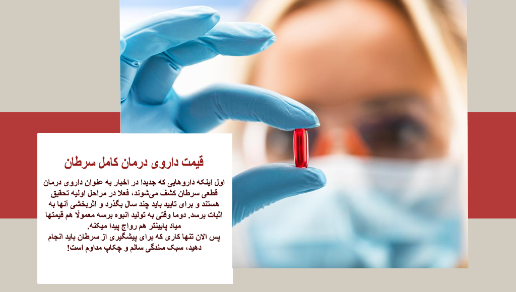 قیمت داروی درمان قطعی سرطان