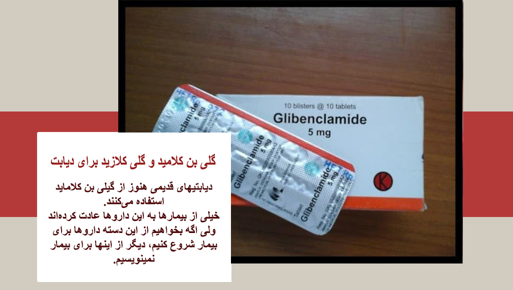 انواع قرص گلی بن کلامید
