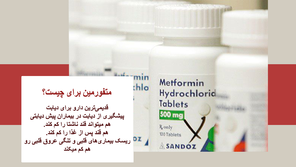 قرص متفورمین برای چیست