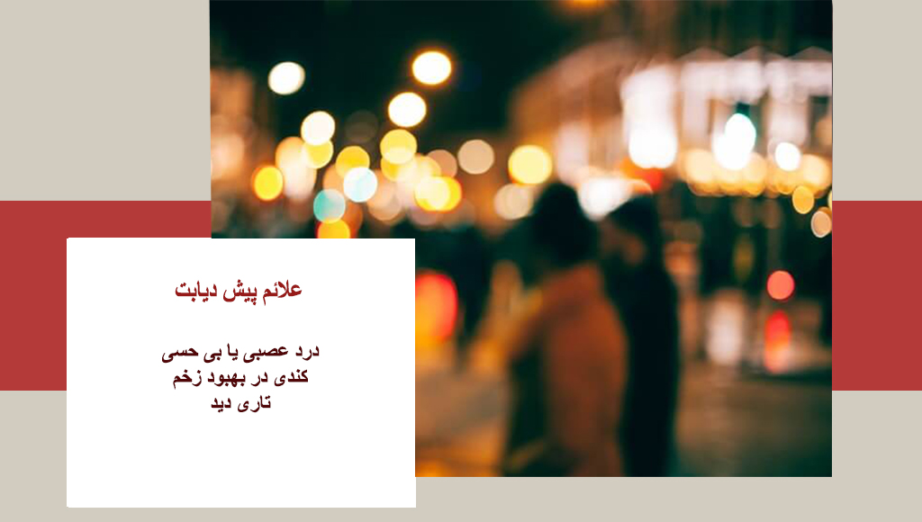 علائم چشم دیابتی