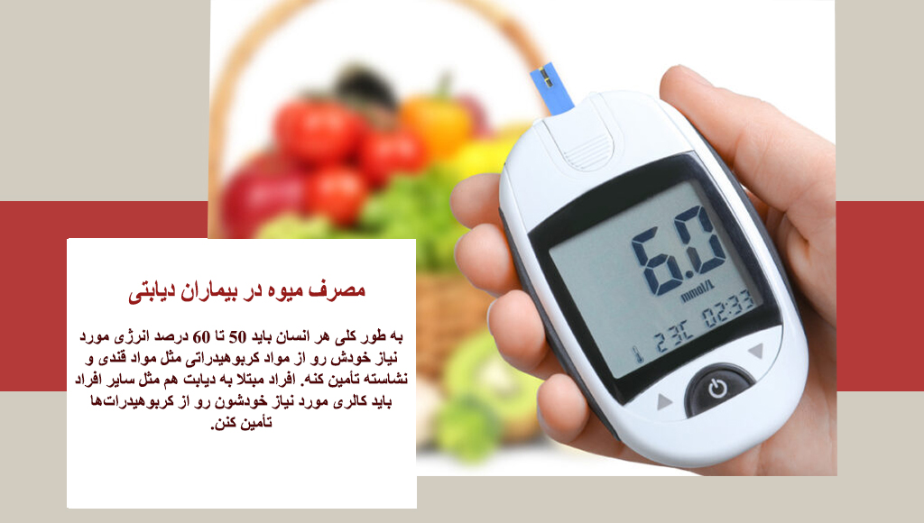 دیابتیها میوه بخورن یا نخورن؟