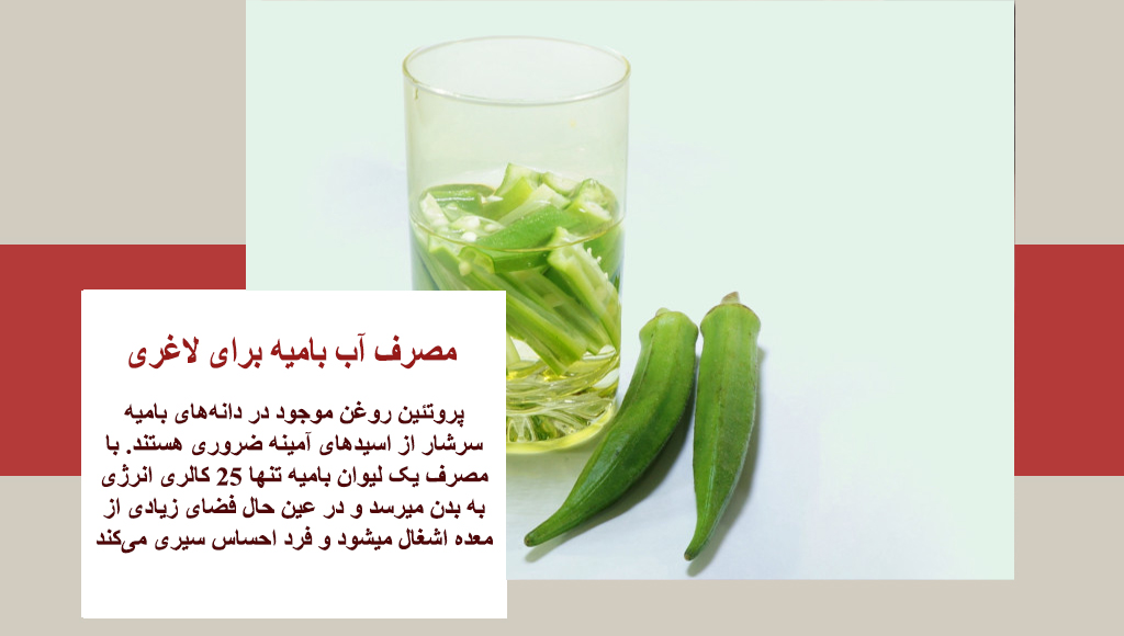 بامیه و لاغری شکم