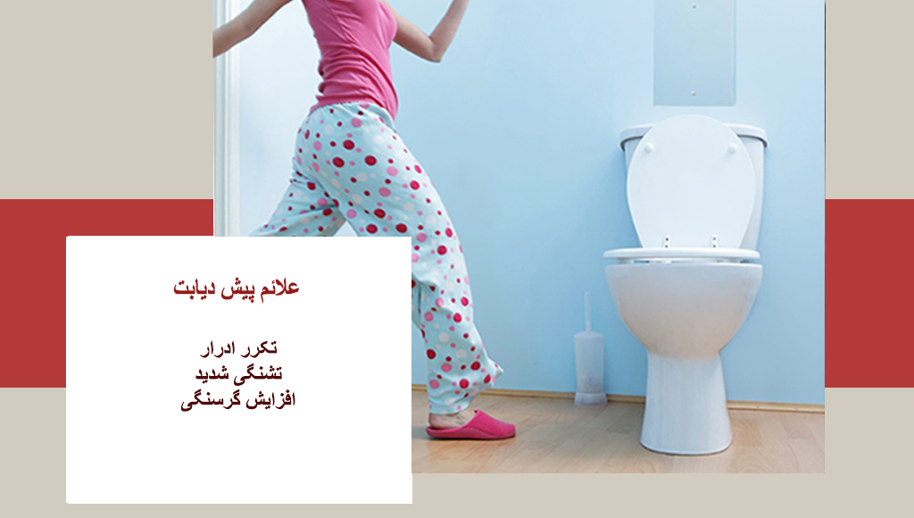 تکرر ادرار دیابتی
