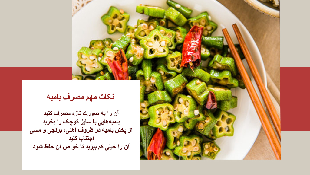 مدت زمان پخت بامیه نی نی سایت