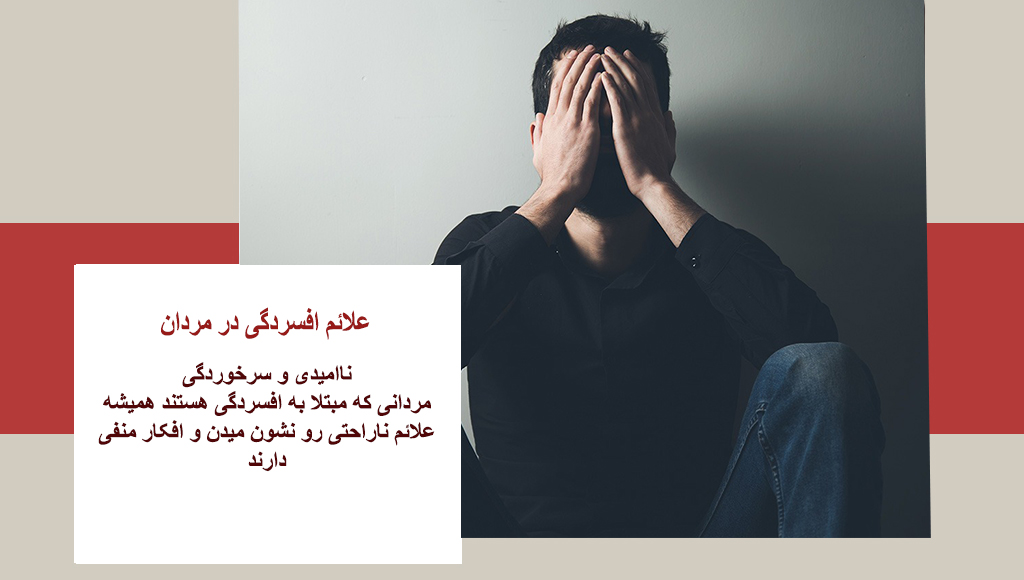 علائم افسردگی در مردان