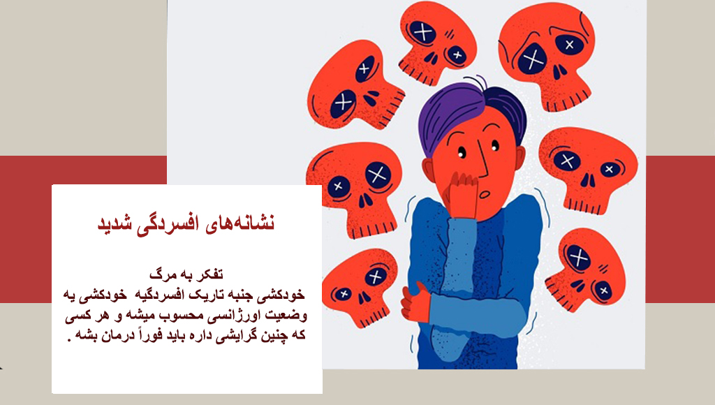نشانه های افسردگی شدید