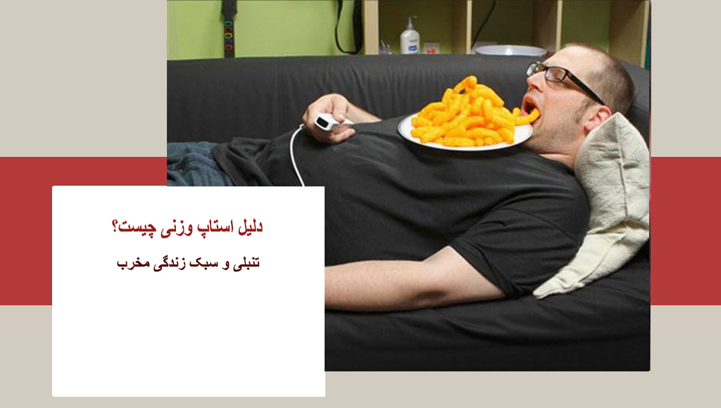 کم تحرکی و چاقی