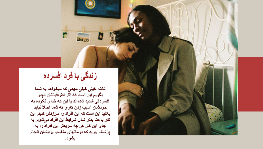  زندگی با فرد افسرده