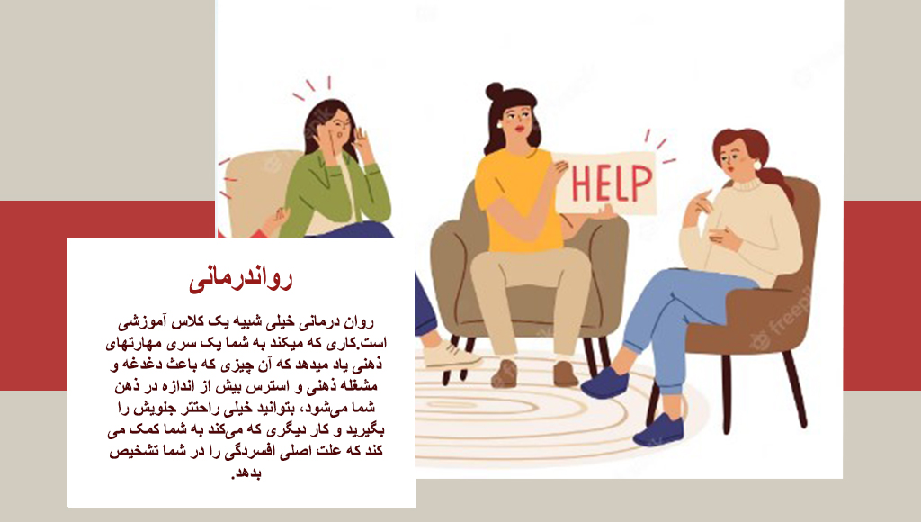  روان درمانی افسردگی