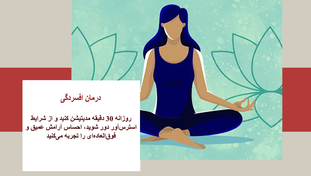 سریعترین درمان افسردگی