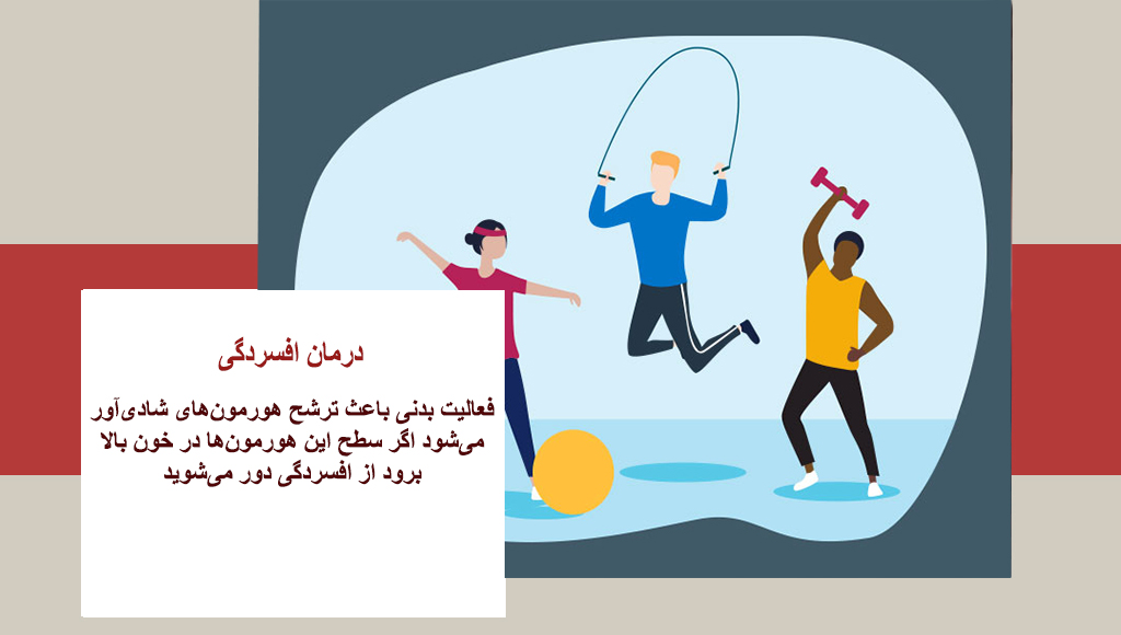 سریعترین درمان افسردگی